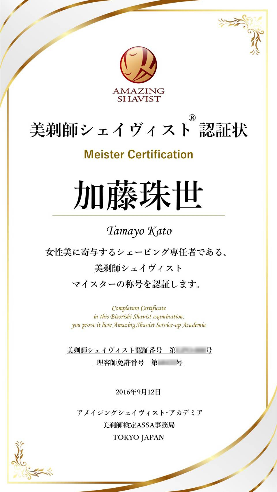 加藤珠世 美剃師シェイヴィストマイスター認証状