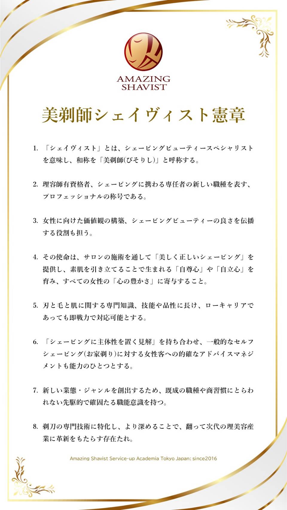 美剃師シェイヴィスト憲章