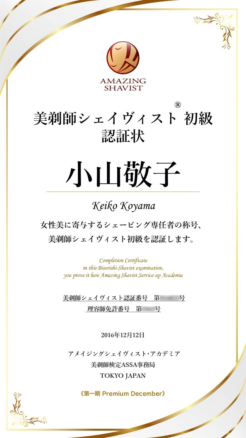 小山敬子 美剃師シェイヴィスト初級認証状